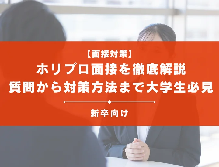 ホリプロ面接を徹底解説！聞かれる質問から対策方法まで大学生は必見
